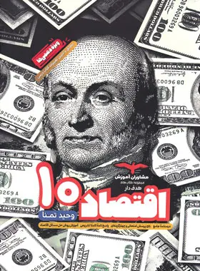 کتاب اقتصاد دهم رشته انسانی انتشارات مشاوران