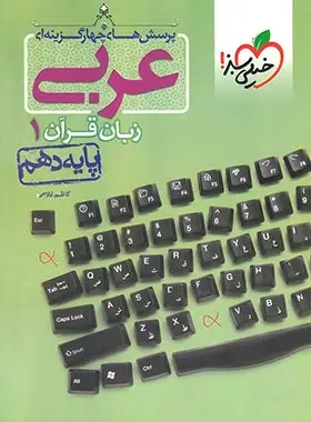 کتاب تست عربی دهم انتشارات خیلی سبز