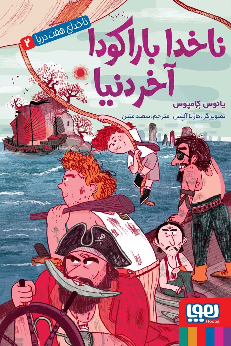 کتاب ناخدای هفت دریا 2/ ناخدا باراکودا، آخر دنیا انتشارات هوپا