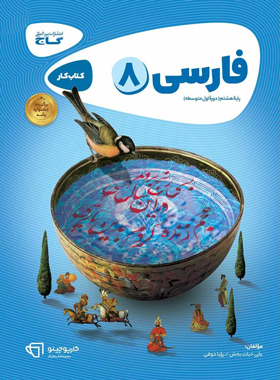 کتاب فارسی هشتم کارپوچینو اثر علی حیات بخش , رویا ذوقی انتشارات بین المللی گاج