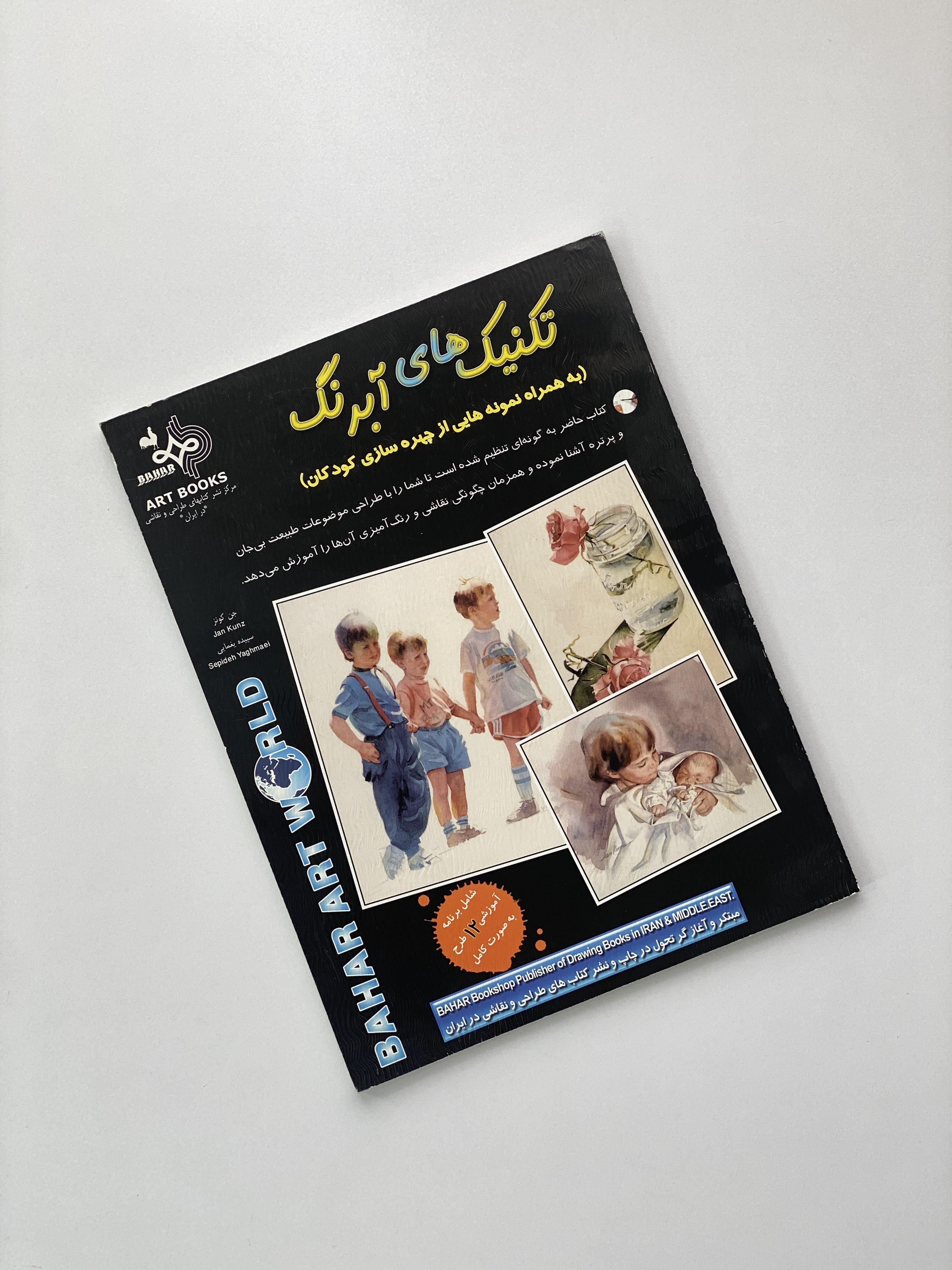 کتاب تکنیک های آبرنگ (به همراه نمونه هایی از چهره سازی کودکان)