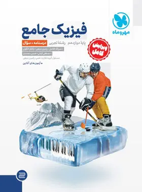 کتاب فیزیک جامع پایه دوازدهم تجربی مهروماه انتشارات مهروماه
