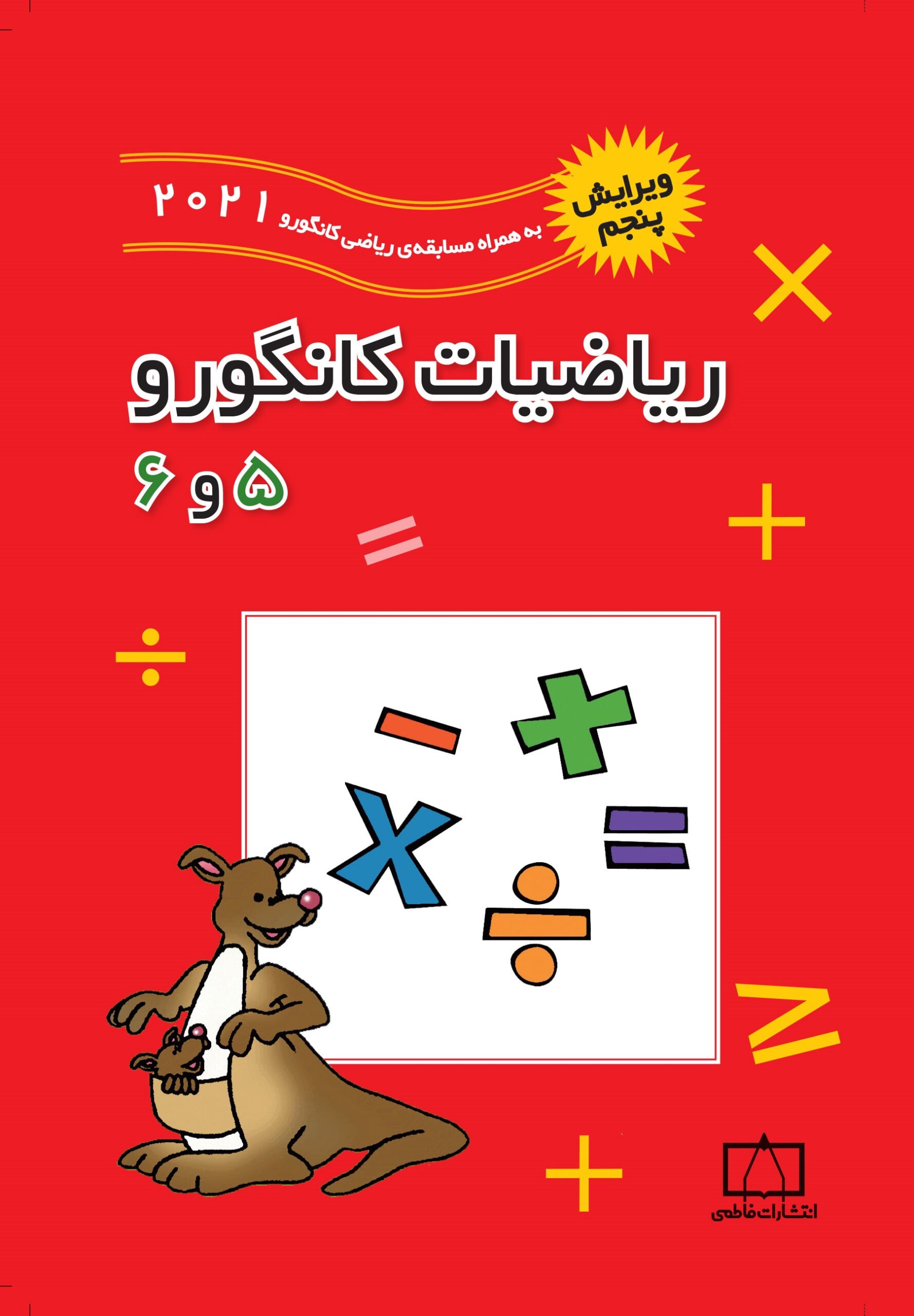کتاب ریاضیات کانگورو ۵ و ۶ انتشارات فاطمی