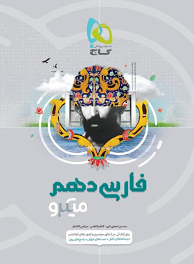 کتاب فارسی دهم انسانی میکرو طبقه بندی اثر جمعی از نویسندگان انتشارات بین المللی گاج