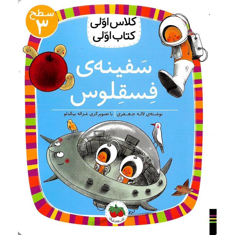کتاب سفینه ی فسقلوس ( کلاس اولی کتاب اولی ) اثر لاله جعفری نشر افق