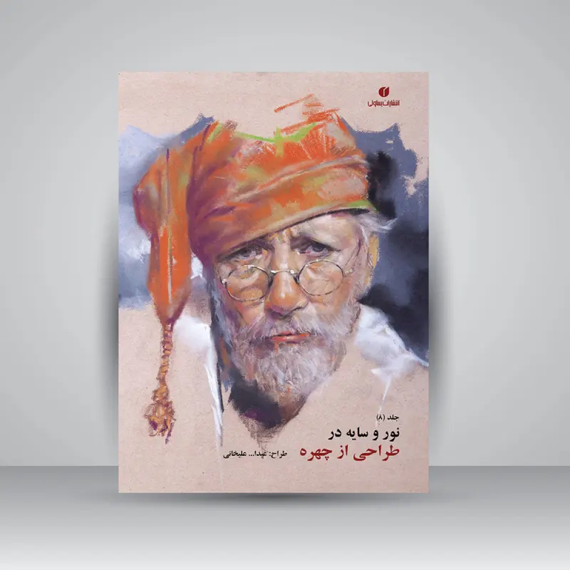 کتاب نور و سایه در طراحی از چهره اثر عبدالله علیخانی - جلد هشتم