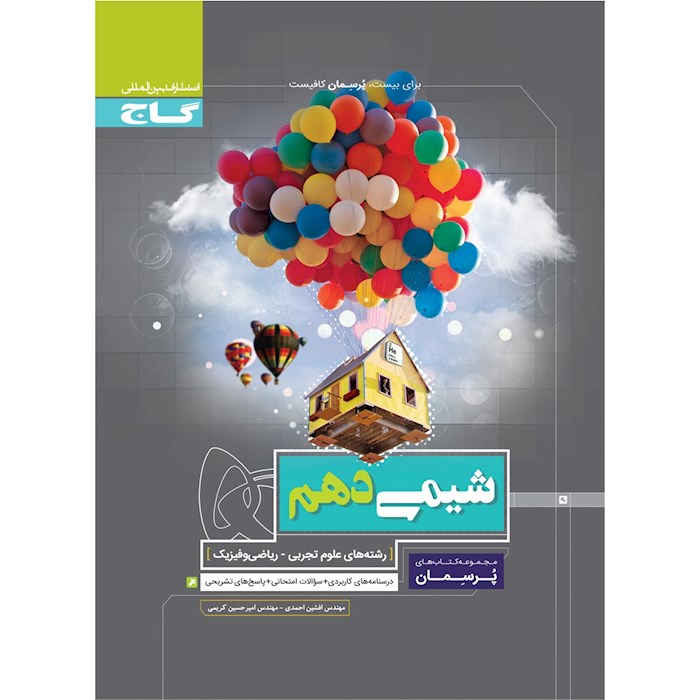 کتاب پرسمان شیمی دهم اثر امیرحسین کریمی ، افشین احمدی انتشارات بین المللی گاج