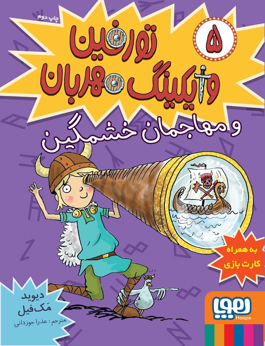 کتاب تورفین، وایکینگ مهربان 5/ تورفین و مهاجمان خشمگین انتشارات هوپا