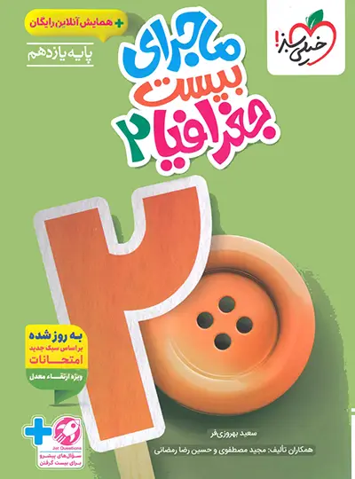 کتاب ماجرای بیست جغرافیا یازدهم انتشارات خیلی سبز
