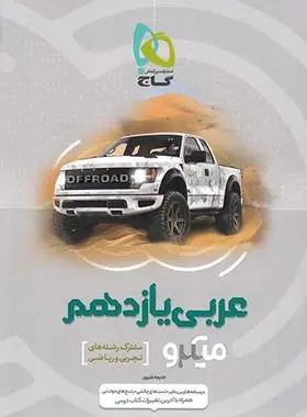 کتاب عربی یازدهم رشته ریاضی و تجربی میکرو طبقه بندی انتشارات بین المللی گاج