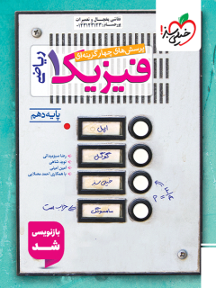کتاب فیزیک دهم رشته ریاضی انتشارات خیلی سبز