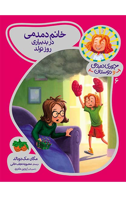 کتاب جودی دمدمی و دوستان / خانم دمدمی در بدبیاری روز تولد 6 انتشارات افق