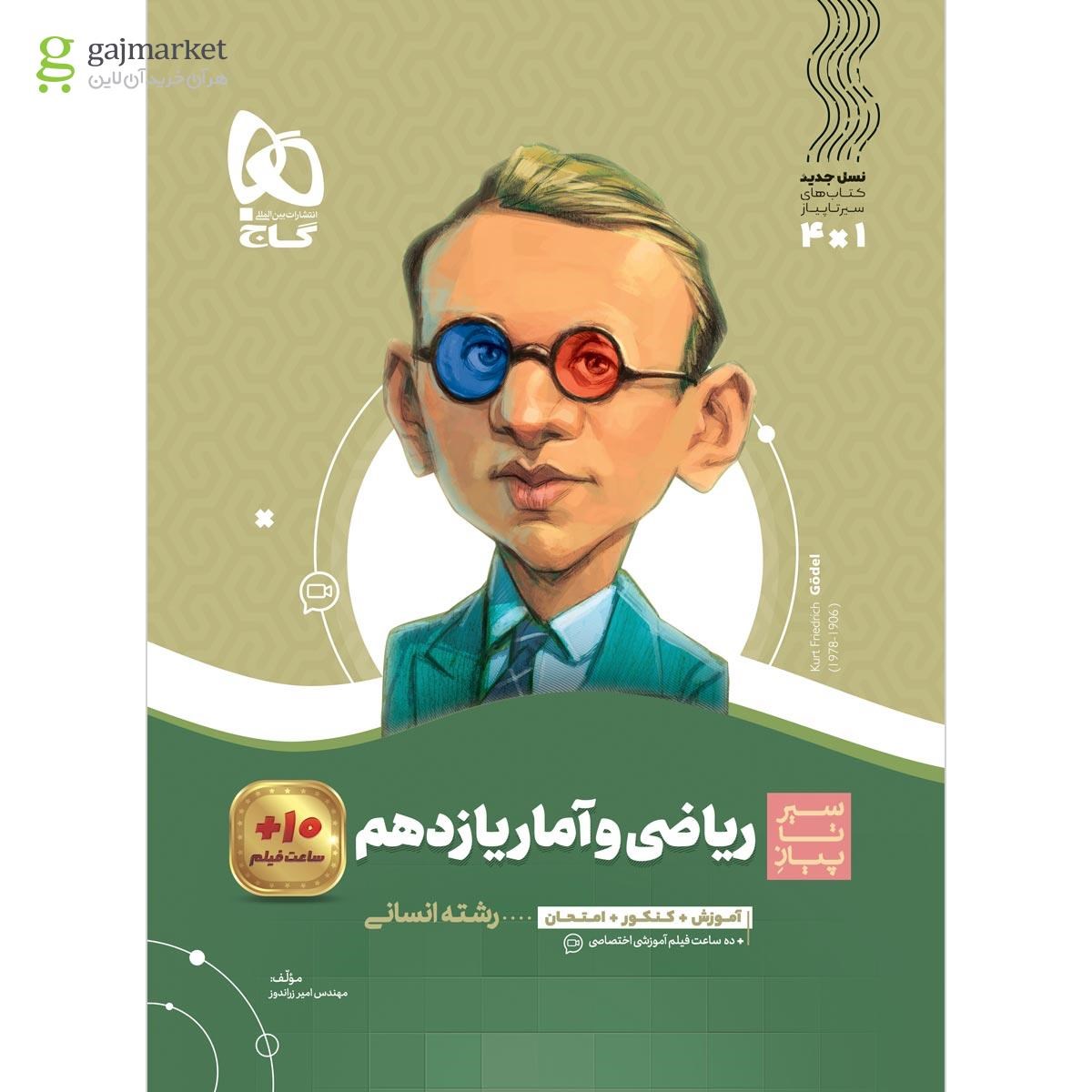 کتاب سیر تا پیاز ریاضی و آمار یازدهم انسانی انتشارات گاج