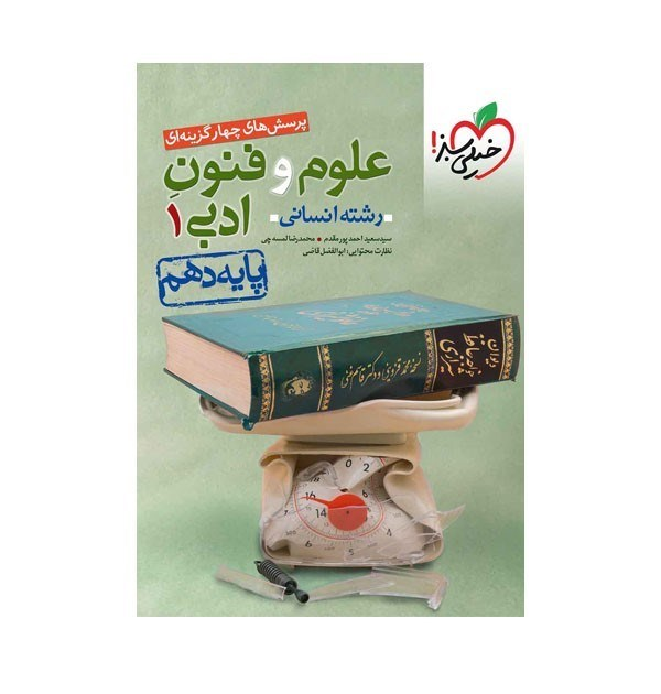 کتاب تست علوم و فنون دهم رشته انسانی انتشارات خیلی سبز