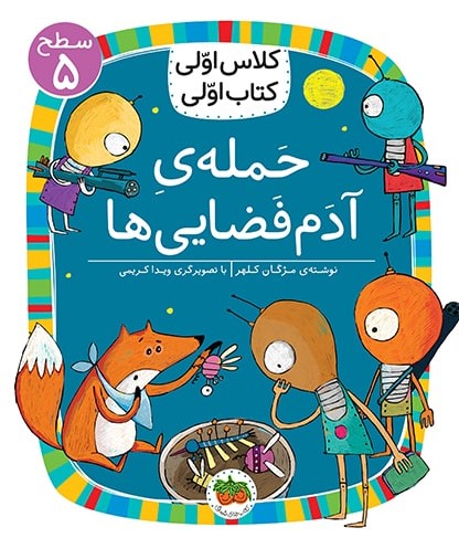 کتاب حمله آدم فضایی ها ( کلاس اولی کتاب اولی ) اثر مژگان کلهر نشر افق