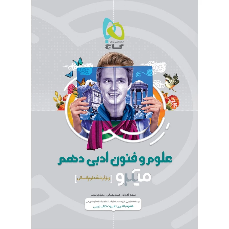 کتاب علوم و فنون ادبی دهم انسانی میکرو طبقه بندی اثر جمعی از نویسندگان انتشارات بین المللی گاج
