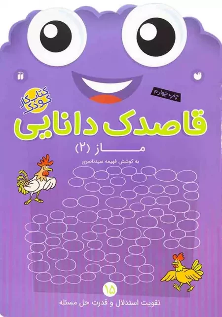 کتاب قاصدک دانایی 15 (ماز 2) نشر ذکر