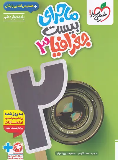 کتاب ماجرای بیست جغرافیا دوازدهم انتشارات خیلی سبز