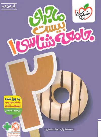 کتاب ماجرای بیست جامعه شناسی دهم انتشارات خیلی سبز