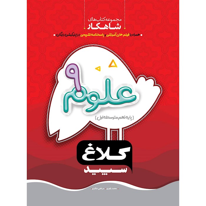 کتاب علوم نهم شاهکار کلاغ سپید اثر محمد یاوری ، مرتضی شکری انتشارات بین المللی گاج