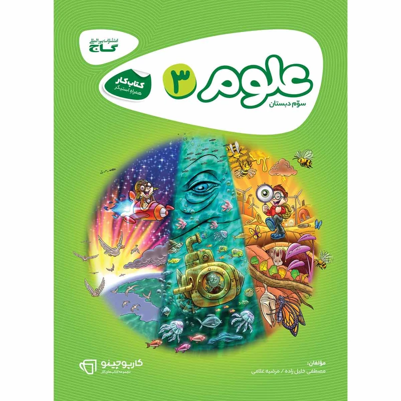 کتاب علوم سوم کارپوچینو اثر مصطفی خلیل‌زاده و مرضیه غلامی انتشارات بین المللی گاج