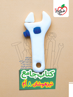 کتاب جامع تیزهوشان هشتم انتشارات خیلی سبز