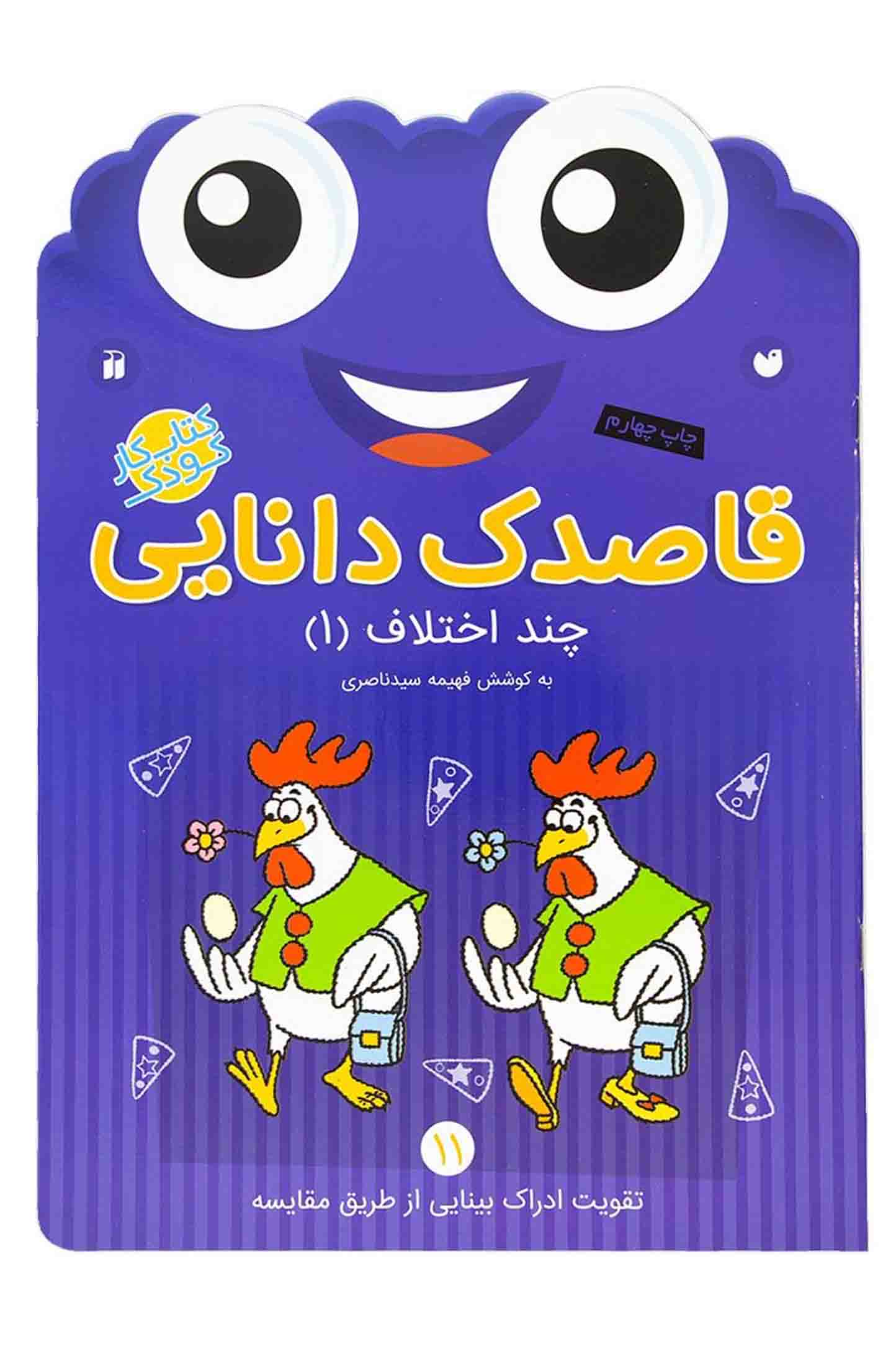 کتاب قاصدک دانایی 11 (چند اختلاف 1) نشر ذکر