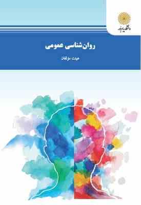 کتاب روان شناسی عمومی هیئت مولفان انتشارات دانشگاه پیام نور