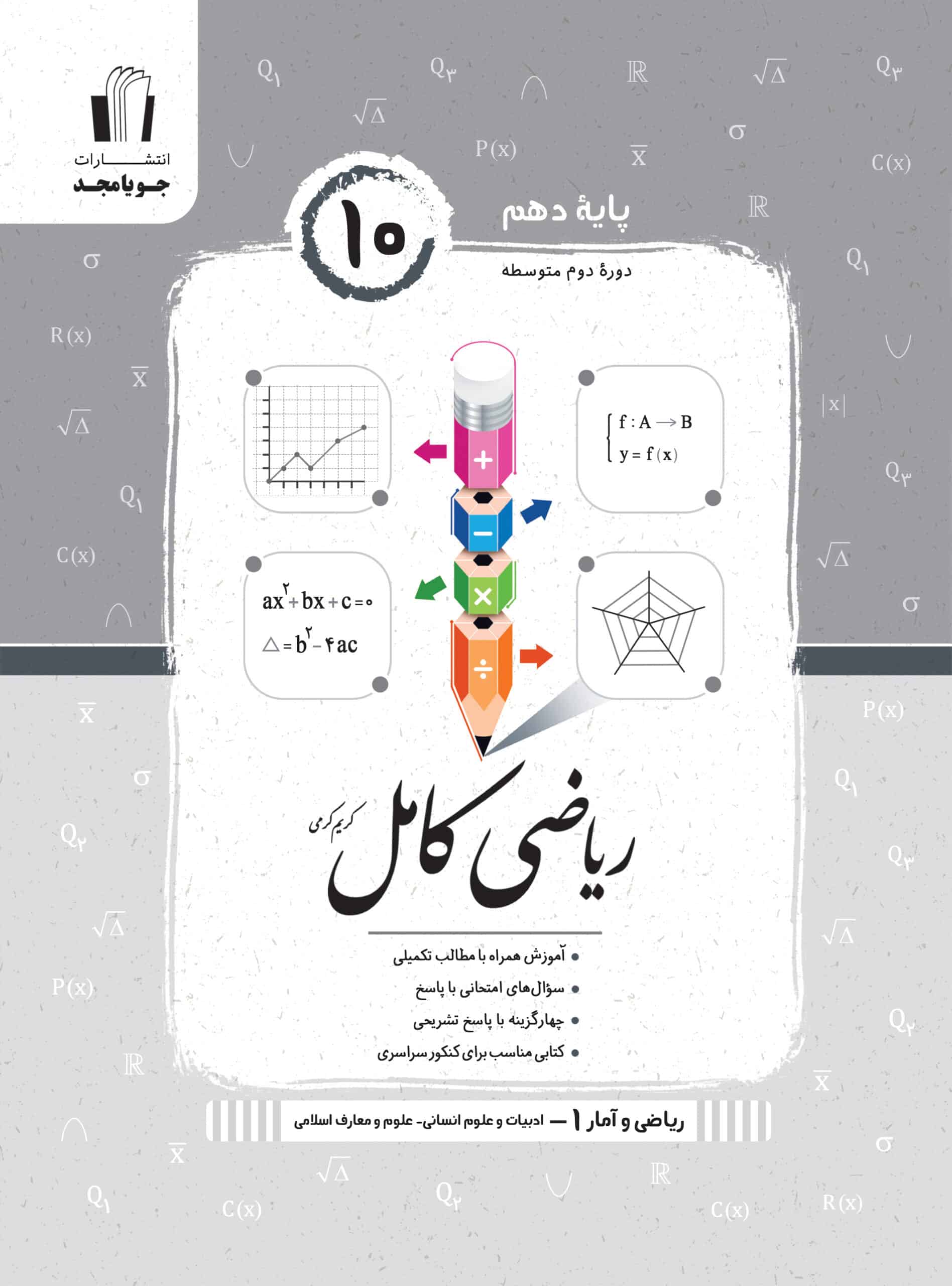 کتاب ریاضی و آمار دهم انسانی سری کامل انتشارات جویامجد
