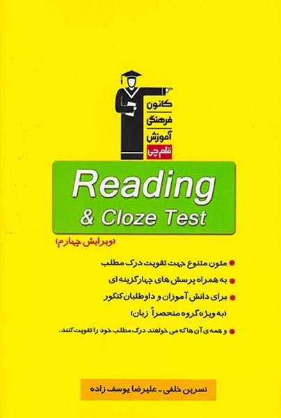 کتاب ریدینگ و کلوز تست ( Reading و Cloze test ) انتشارات کانون فرهنگی آموزش قلم چی