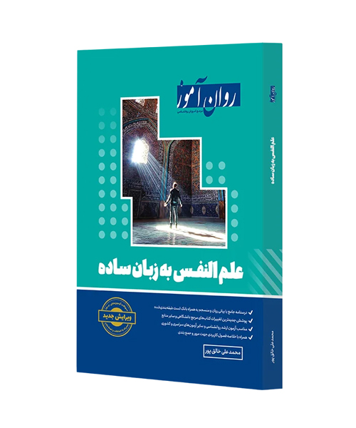 کتاب علم النفس به زبان ساده روان آموز اثر محمد علی خالق‌ پور