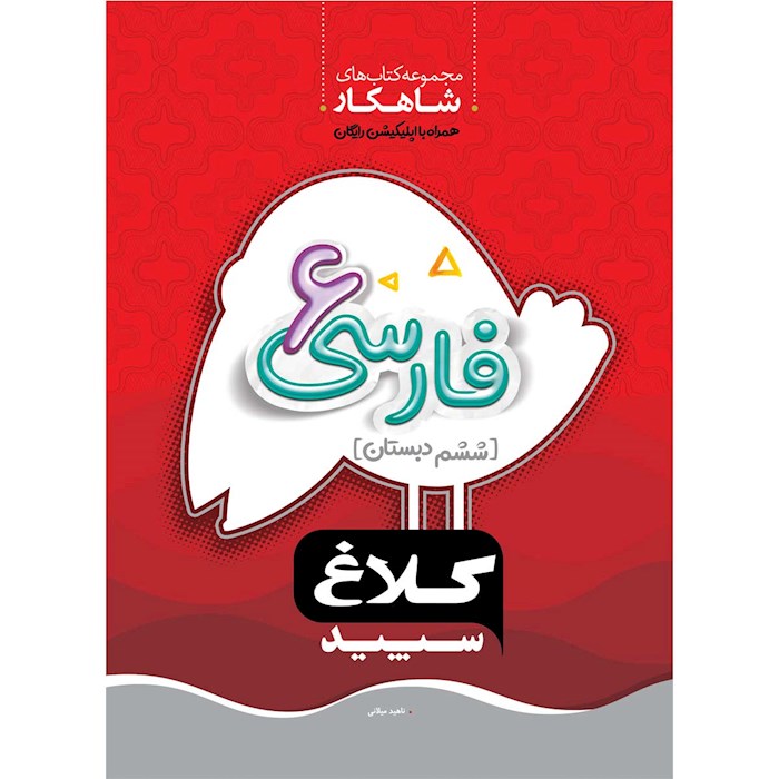 کتاب فارسی ششم شاهکار کلاغ سپید اثر ناهید میلانی انتشارات بین المللی گاج