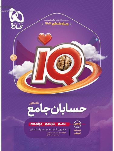 کتاب حسابان جامع سری iQ انتشارات بین المللی گاج