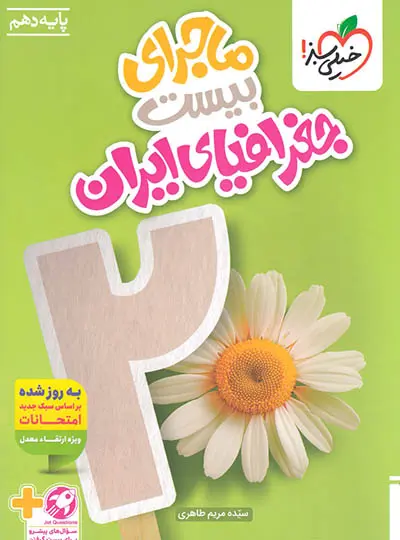 کتاب ماجرای بیست جغرافیای ایران دهم انتشارات خیلی سبز