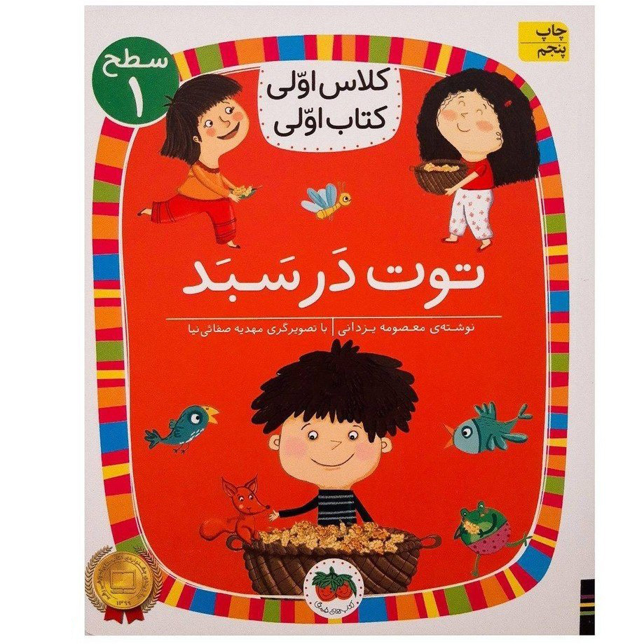 کتاب توت در سبد ( کلاس اولی کتاب اولی ) اثر معصومه یزدانی نشر افق