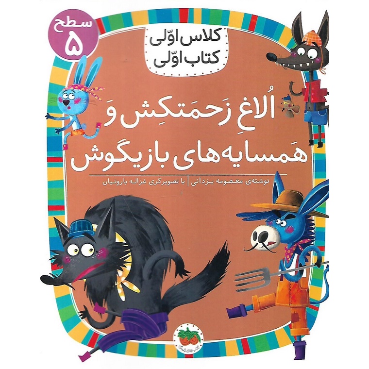 کتاب الاغ زحمتکش و همسایه های بازیگوش ( کلاس اولی کتاب اولی ) اثر معصومه یزدانی نشر افق