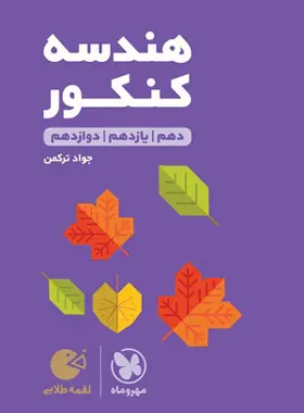 کتاب هندسه کنکور لقمه طلایی مهروماه