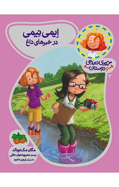 کتاب جودی دمدمی و دوستان / ایمی نیمی در خبرهای داغ 2 انتشارات افق