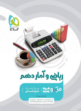 کتاب ریاضی و آمار دهم انسانی میکرو طبقه بندی اثر  لیلا سمیعی عارف انتشارات بین المللی گاج