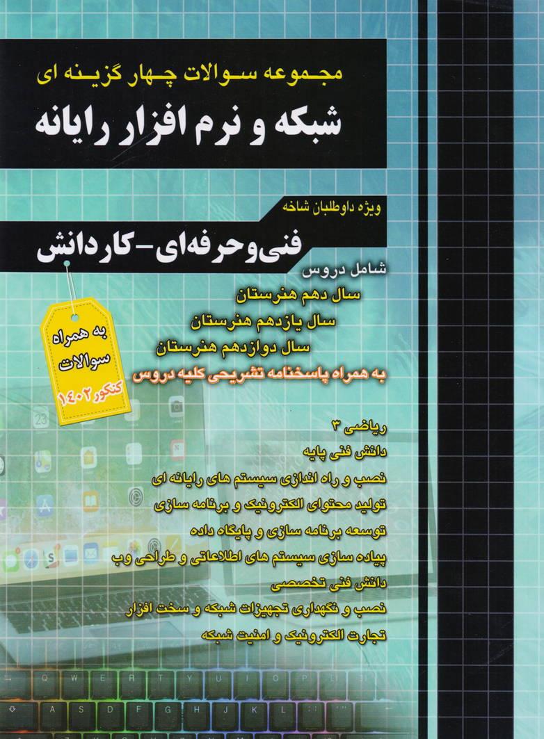 کتاب مجموعه سوالات چهار گزینه ای شبکه و نرم افزار رایانه ویژه داوطلبان فنی حرفه ای و کاردانش به همراه سوالات کنکور 1403 انتشارات چهارخونه