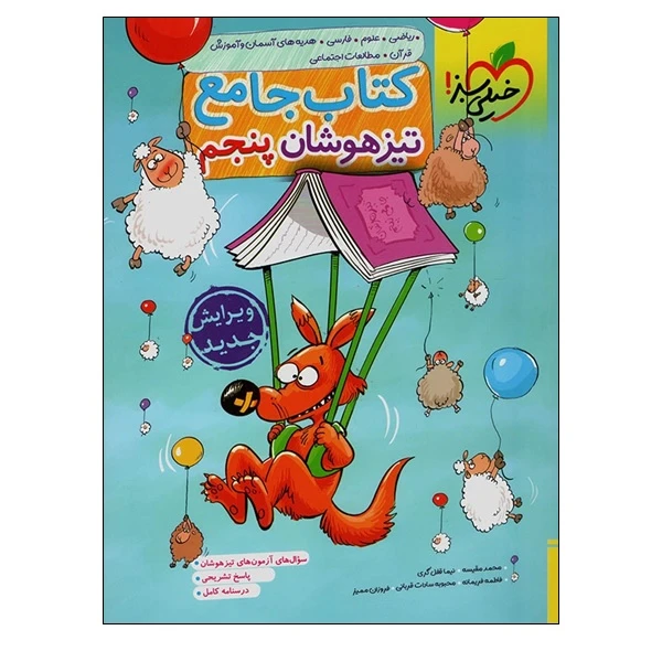 کتاب تست جامع پنجم خیلی سبز