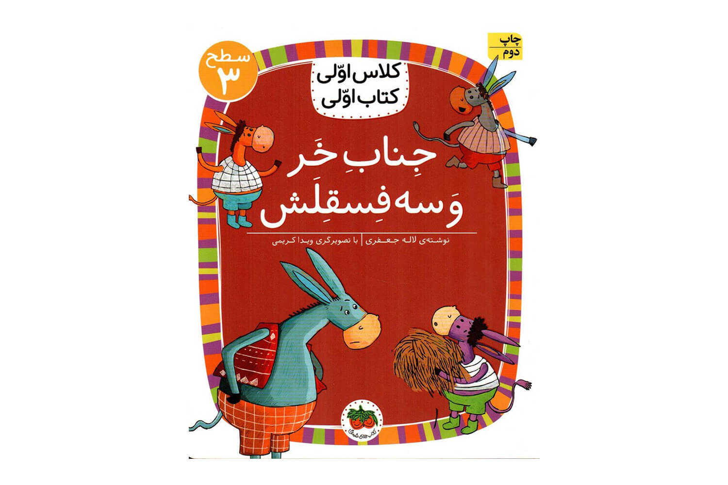 کتاب جناب خر و سه فسقلش ( کلاس اولی کتاب اولی ) اثر لاله جعفری نشر افق