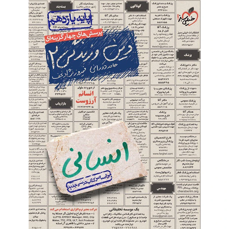 کتاب دین و زندگی یازدهم انسانی انتشارات خیلی سبز