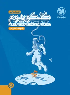 کتاب پاسخنامه کنکوریوم رشته ریاضی انتشارات مهروماه