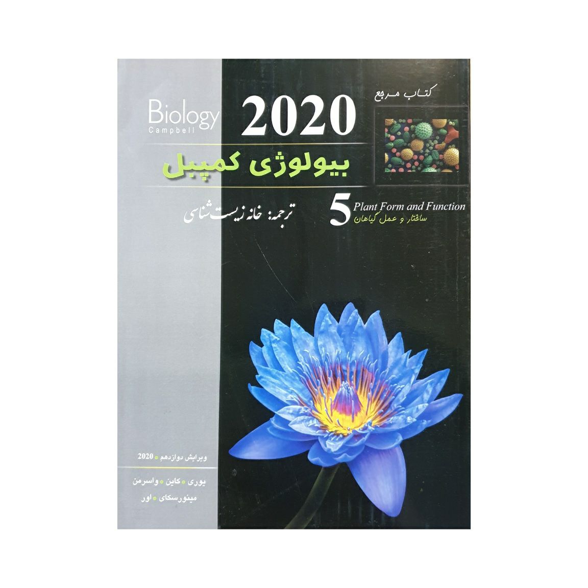 کتاب مرجع بیولوژی کمپبل 2020 جلد 5 نشر کاپ