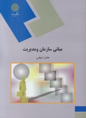 کتاب مبانی سازمان و مدیریت طاهره فیضی انتشارات دانشگاه پیام نور