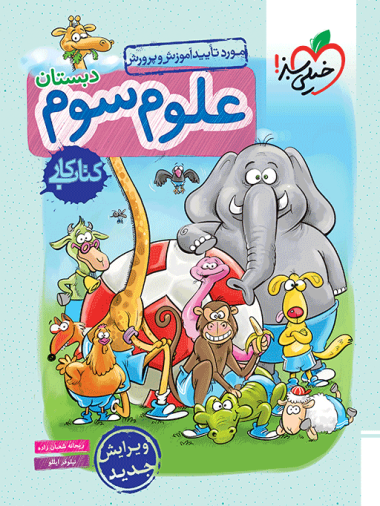 کتاب کار علوم سوم دبستان خیلی سبز
