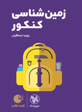 کتاب زمین شناسی کنکور لقمه طلایی مهروماه