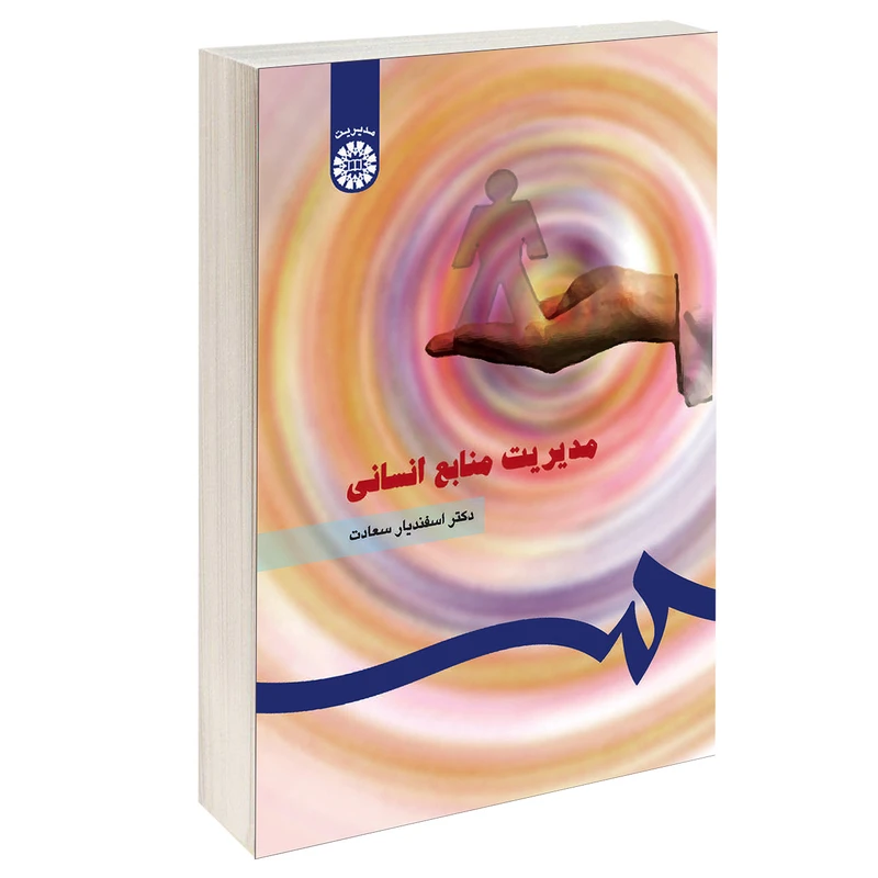 کتاب مدیریت منابع انسانی اثر دکتر اسفندیار سعادت انتشارات سمت