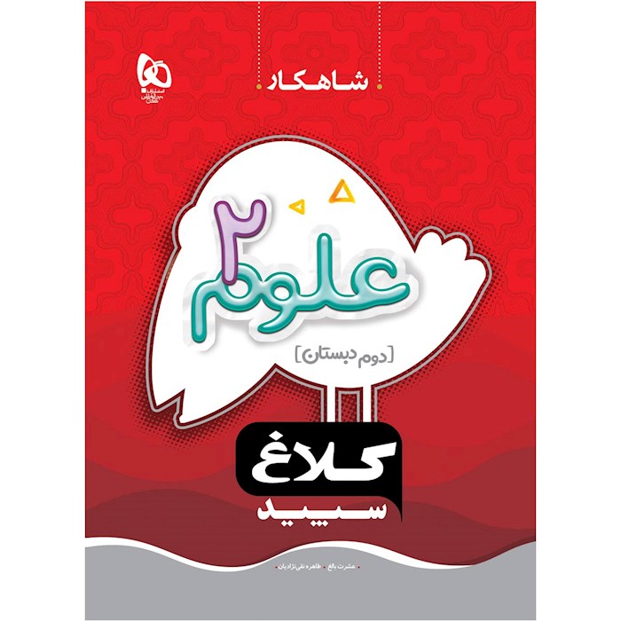 کتاب علوم دوم ابتدایی شاهکار کلاغ سپید اثر عشرت بالغ و طاهره نقی‌نژادیان انتشارات بین المللی گاج